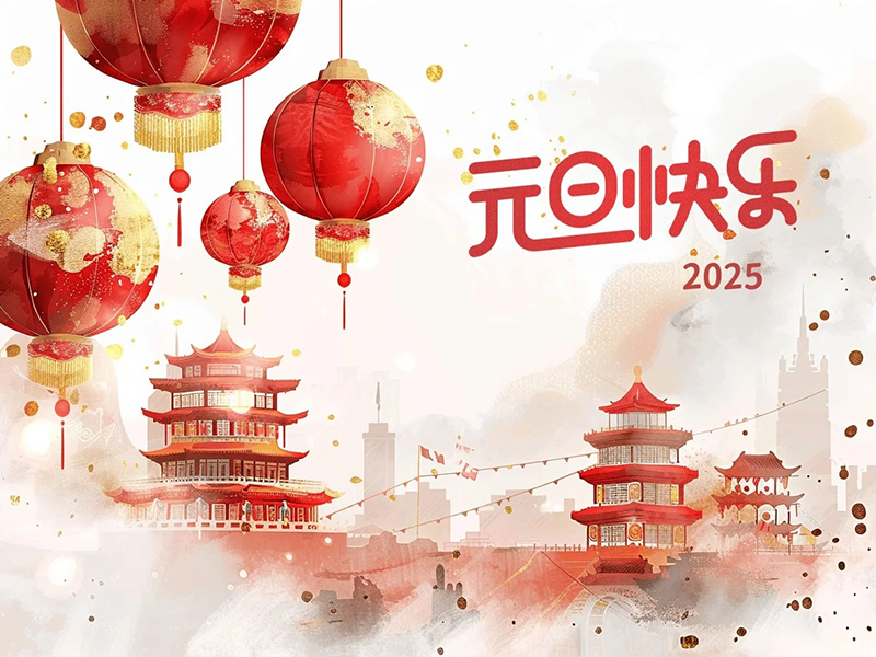 迎元旦，展宏图，共创美好未来!