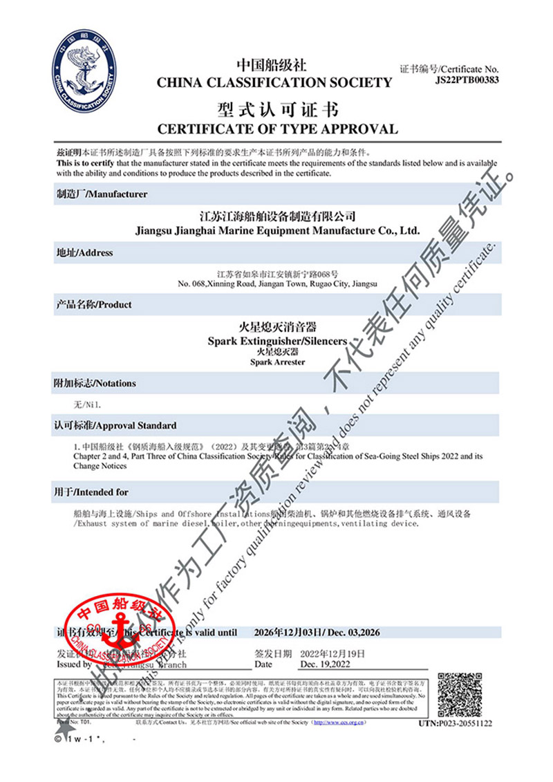 CCS火星熄灭消音器认可证书